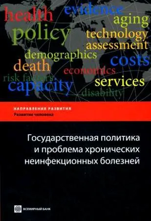 Государственная политика и проблема хронических неинфекционных болезней