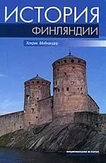 История Финляндии: Линии, структуры, переломные моменты