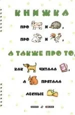 Книжка про корову и ежа
