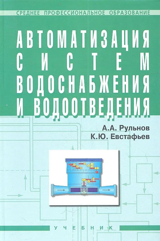 Автоматизация систем водоснабжения и водоотвед. Учеб. (+ 2 изд) (СПО) (2 вида) Рульнов