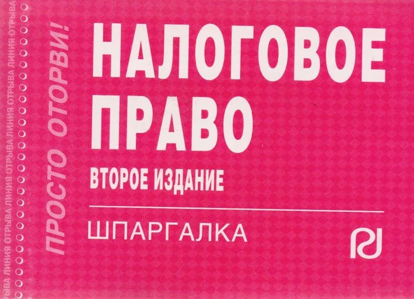 Налоговое право