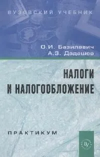 Налоги и налогообложение. Практикум: Учебное пособие