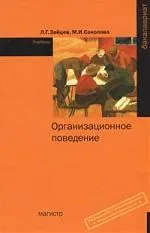 Организационное поведение Учебник