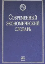 Современный экономический словарь. 6-e изд.