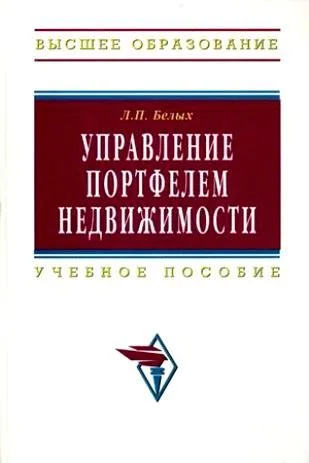Управление портфелем недвижимости Учебное пособие для вузов