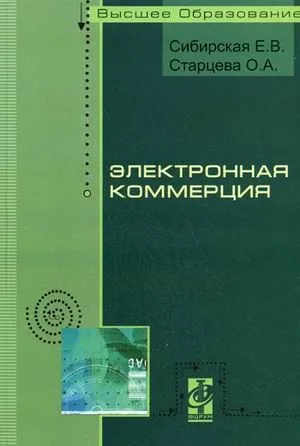 Электронная коммерция: Учебное пособие