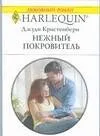 Нежный покровитель