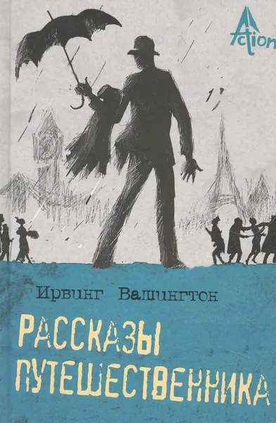 Рассказы путешественника