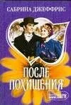 После похищения