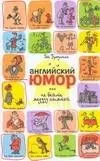 Английский юмор, или Не бейте медузу лопатой