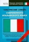 Тематический словарь совремнного итальянского языка. Средний уровень