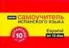 Испанский за 10 дней