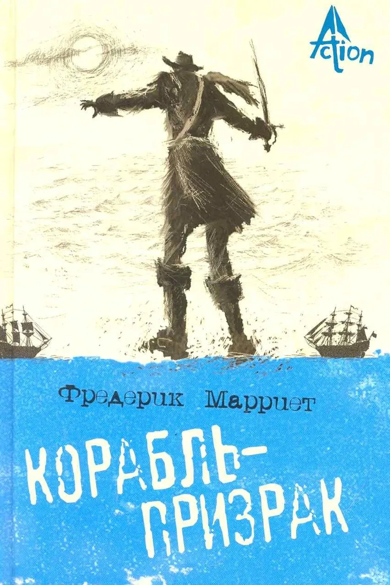 Корабль-призрак