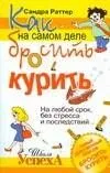 Как на самом деле бросить курить. На любой срок, без стресса и последствий