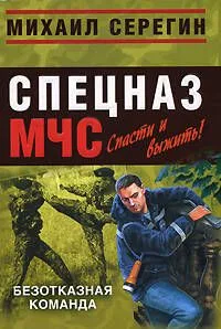 Безотказная команда (мягк) (Спецназ МЧС Лидер). Серегин М. (Эксмо)