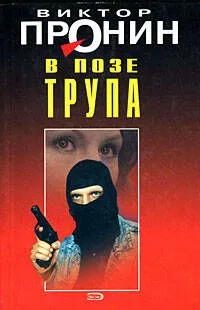 В позе трупа (Лучшие романы от создателя Ворошиловского стрелка). Пронин В. (Эксмо)