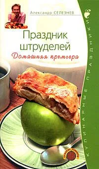Праздник штруделей Домашняя премьера (мягк) (Кулинарные праздники). Селезнев А. (Эксмо)