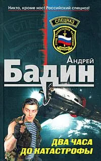 Два часа до катастрофы (Спецназ). Бадин А. (Эксмо)
