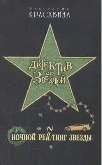 Ночной рейтинг звезды