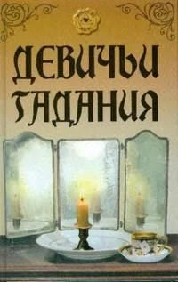 Девичьи гадания (Магический глаз). Разепина Е. (Феникс)
