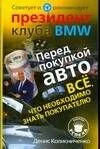 Перед покупкой авто,Все, что нужно знать покупателю. Советует и рекомендует президент клуба BMW