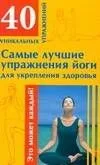 Самые лучшие упражнения йоги для укрепления здоровья