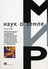 Электронно-зондовый микроанализ и растровая электронная микроскопия в геологии (Мир наук о земле). Рид С. (Техносфера)