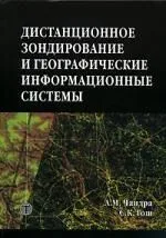 Дистанционное зондирование и географические информационные системы