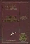Теория автоматов: учебник для студентов втузов