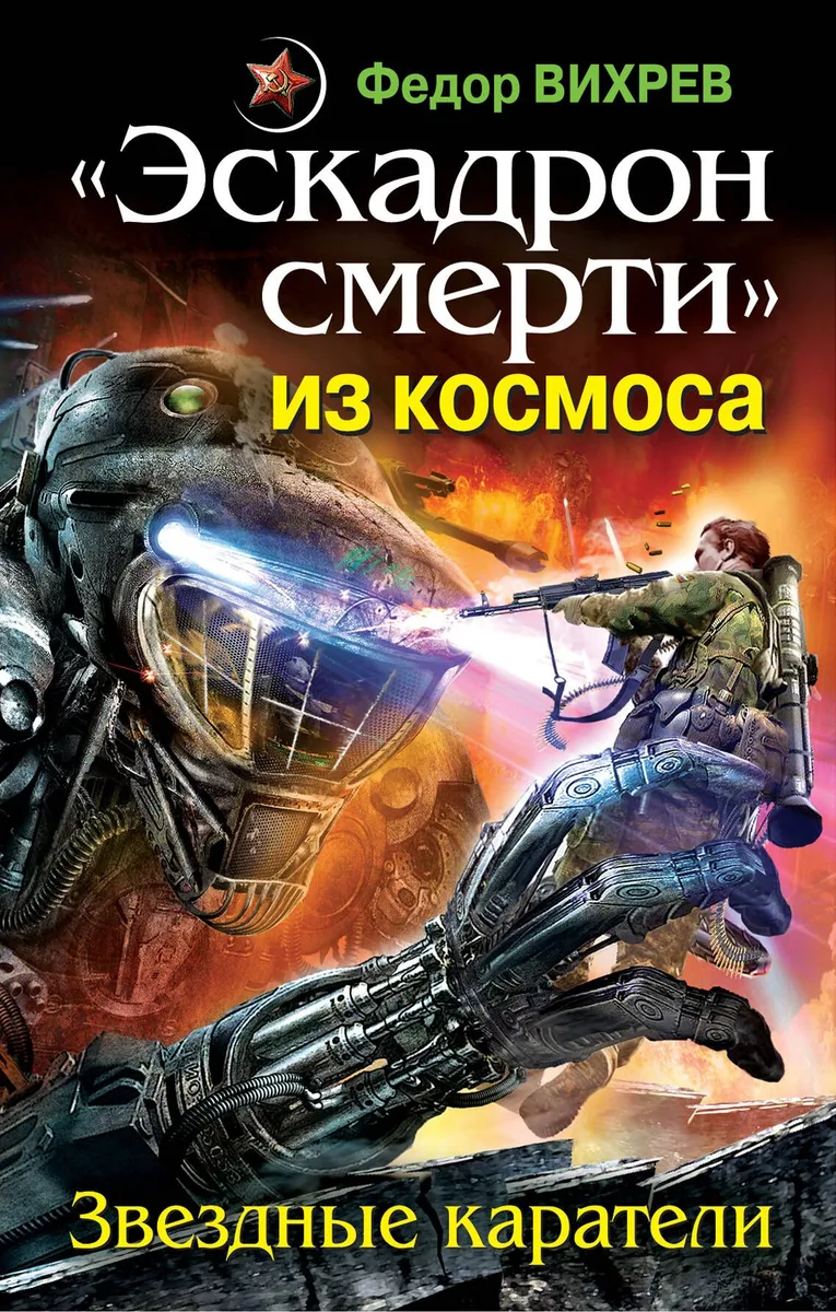 «Эскадрон смерти» из космоса. Звездные каратели