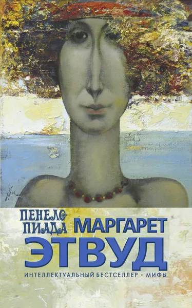 Пенелопиада