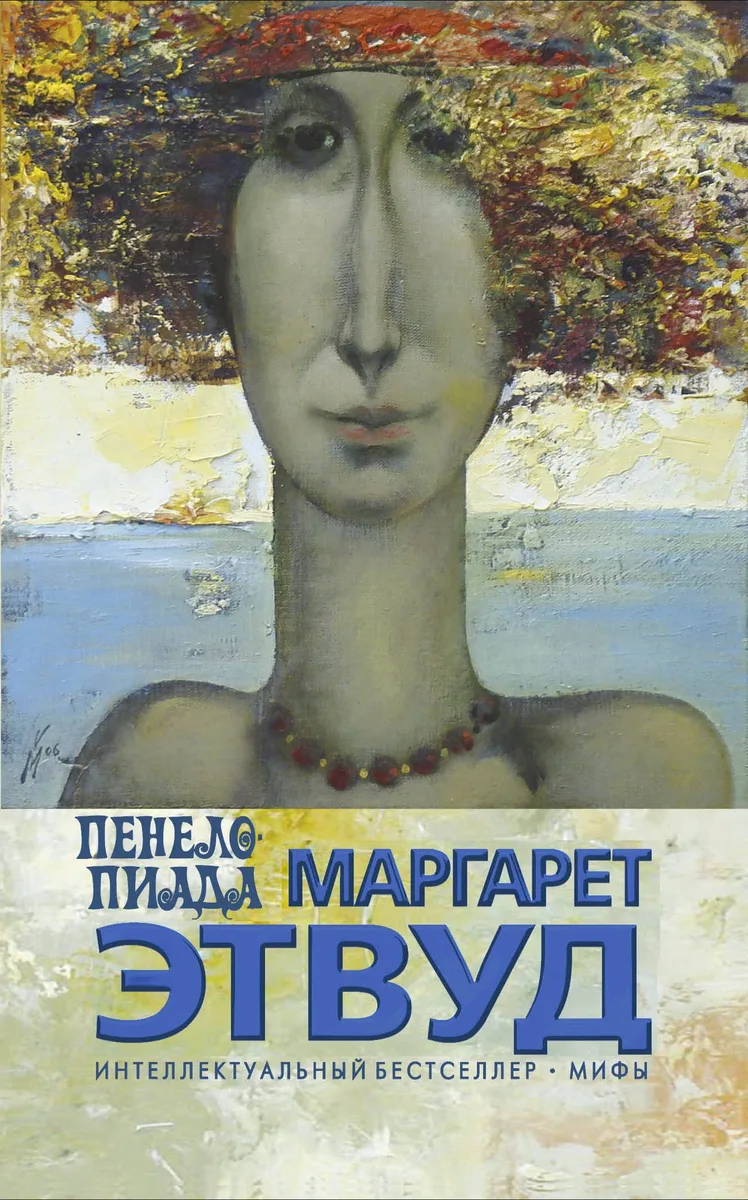 Пенелопиада