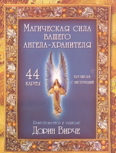 Магическая сила вашего ангела хранителя (44 КАРТЫ в картонной коробке + БРОШЮРА с инструкцией)