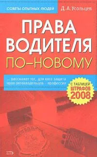Права водителя по-новому, с таблицей штрафов 2008