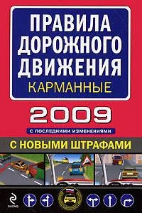 Правила дорожного движения с изменениями на 1 июля 2008 г. (мягк)(Автошкола) (Эксмо)