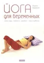 Йога для беременных: Легкие роды, сторойность, здоровье- ваше и ребенка.