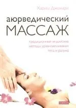 Аюрведический массаж. Традиционные индийские методы уравновешивания тела и разума