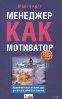Менеджер как мотиватор:практические уроки мотивации для нехаризматичных лидеров