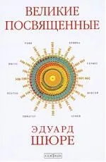 Великие Посвященные