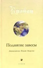 Поднятие завесы: Апокалипсис Новой Энергии