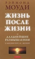 Жизнь после жизни и Дальнейшие размышления о жизни после жизни
