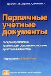 Первичные учетные документы (порядок применения, комментарии официальных органов, арбитражная практика)(мягк). Брызгалин А. и др. (Юрайт)
