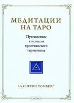 Медитации на Таро. Путешествие к истокам христианского герметизма