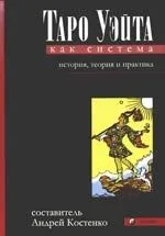 Таро Уэйта как система. История,теория и практика