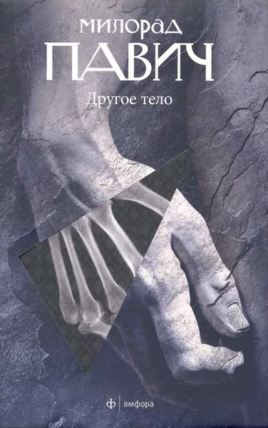 Другое тело