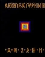 Архитектурный дизайн
