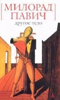 Другое тело