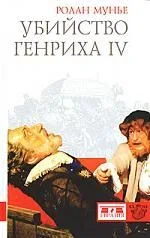 Убийство Генриха IV