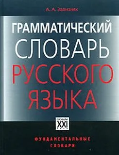 ГРАММАТИЧЕСКИЙ СЛОВАРЬ РУССКОГО ЯЗЫКА
