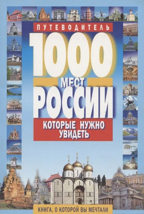 1000 мест России, которые нужно увидеть: путеводитель